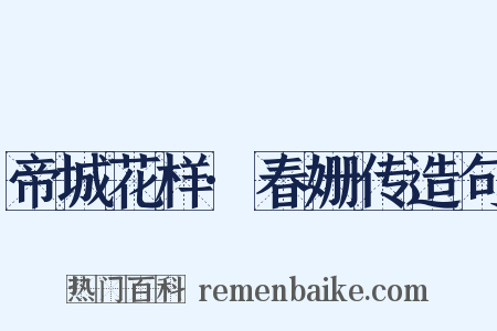 帝城花样·春姗传造句是什么意思的图片